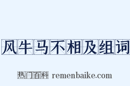 风牛马不相及组词是什么意思的图片